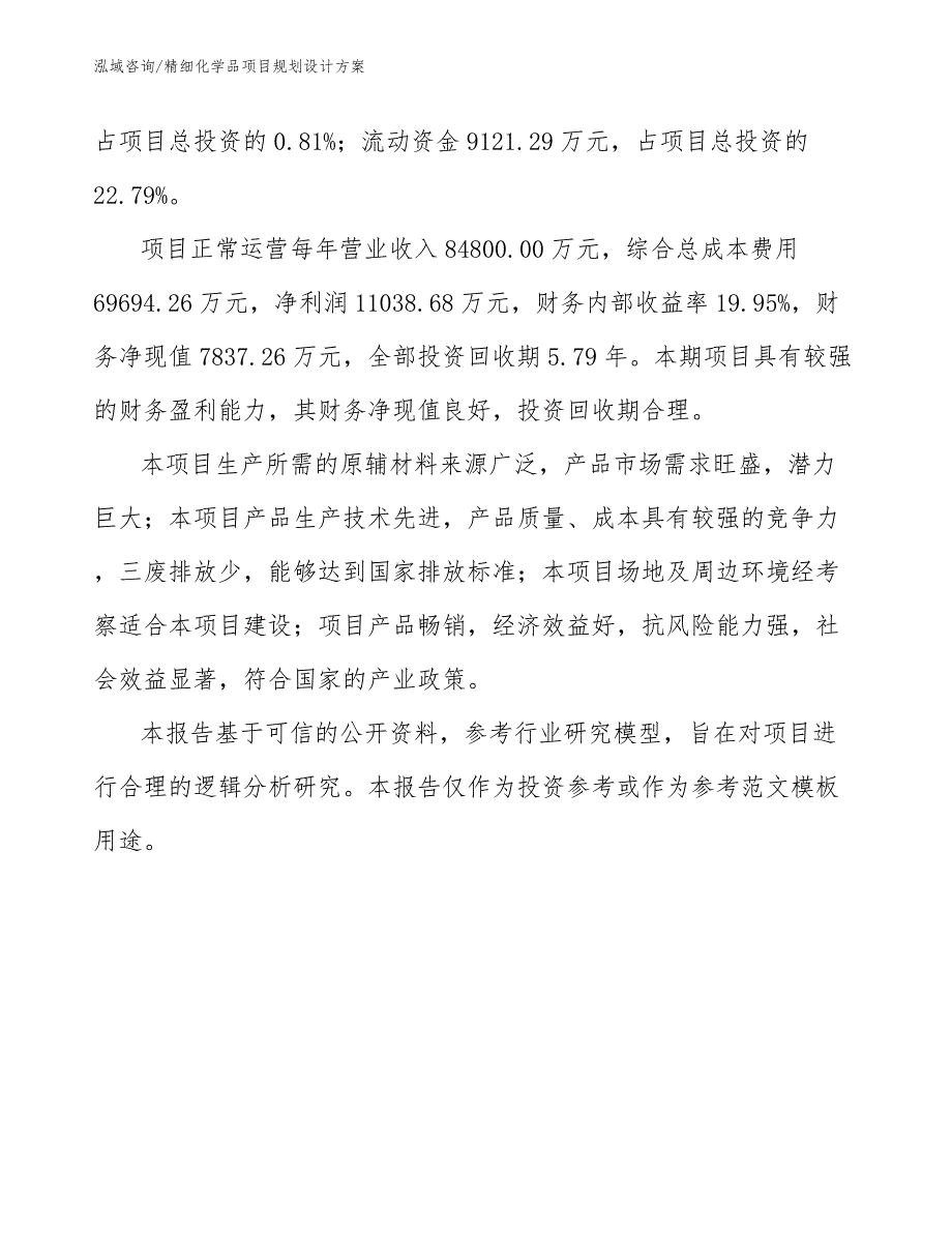 精细化学品项目规划设计方案_模板_第2页