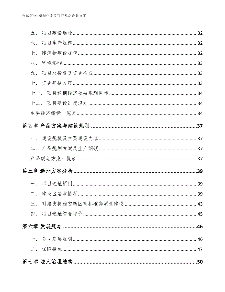 精细化学品项目规划设计方案_模板_第4页