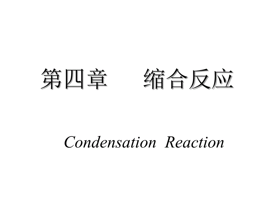 第四章缩合反应_第1页