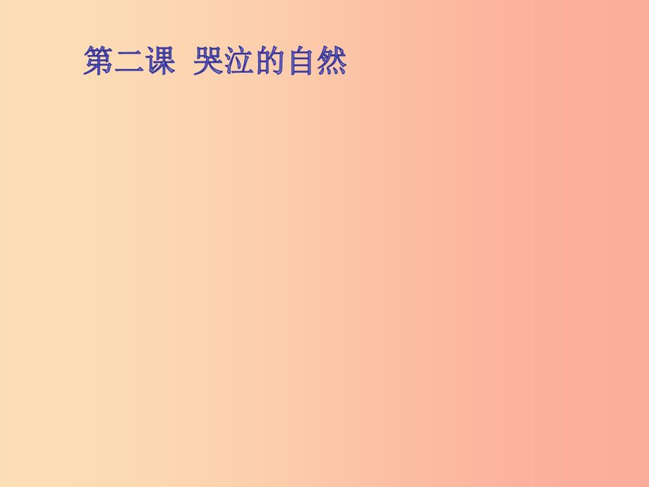 九年级道德与法治下册 第一单元 自然的声音 第二课《哭泣的自然》课件 教科版.ppt_第1页