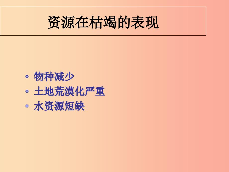 九年级道德与法治下册 第一单元 自然的声音 第二课《哭泣的自然》课件 教科版.ppt_第2页