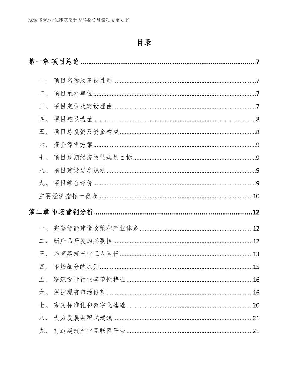 居住建筑设计与咨投资建设项目企划书模板参考_第3页