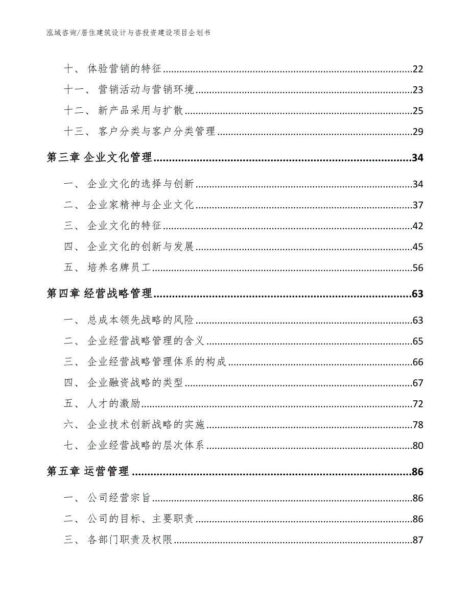 居住建筑设计与咨投资建设项目企划书模板参考_第4页