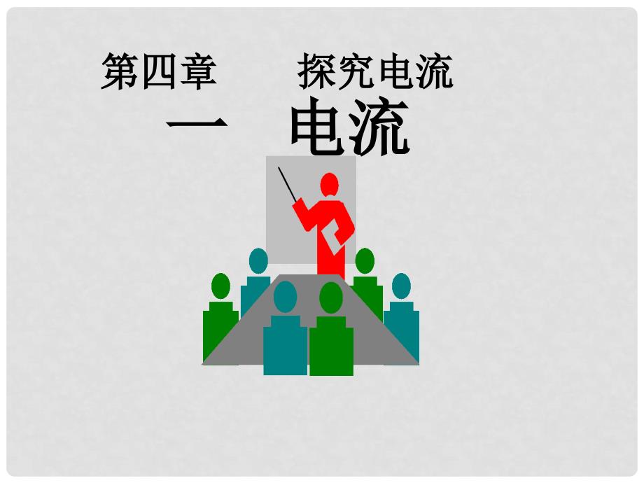 黑龙江省哈尔滨市第四十一中学九年级物理上册 4.1 电流课件 （新版）教科版_第1页