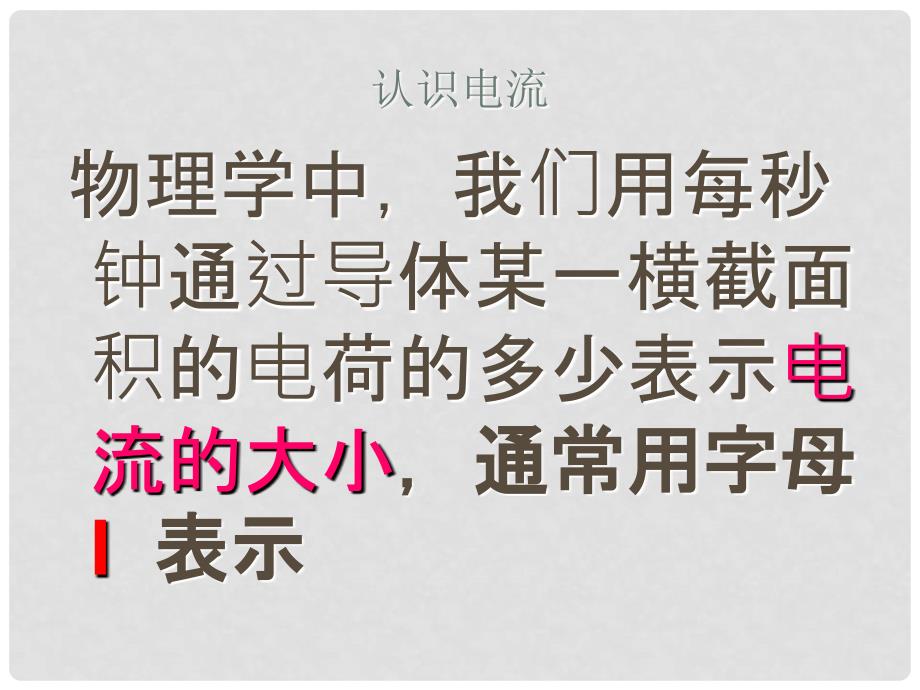 黑龙江省哈尔滨市第四十一中学九年级物理上册 4.1 电流课件 （新版）教科版_第4页