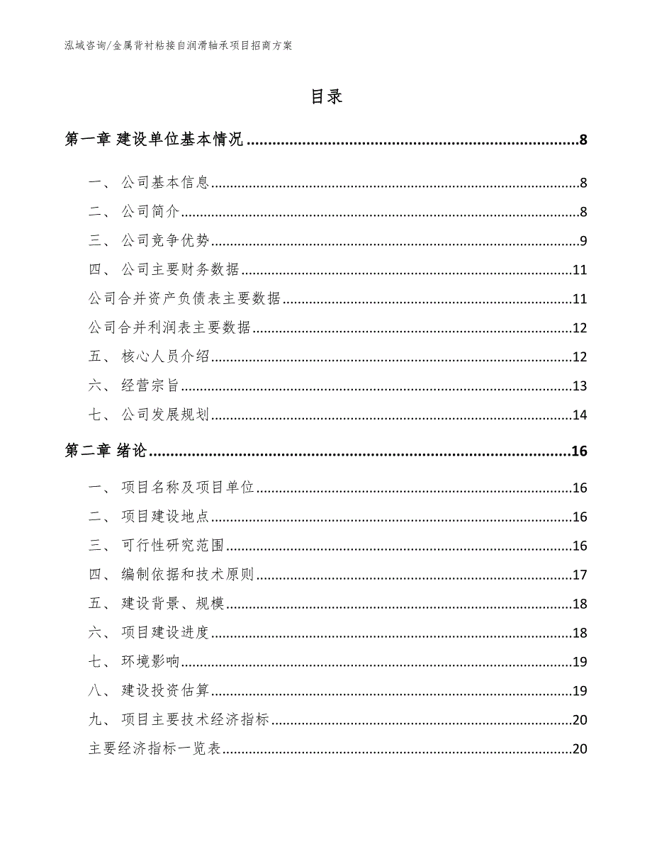 金属背衬粘接自润滑轴承项目招商方案_模板范本_第2页