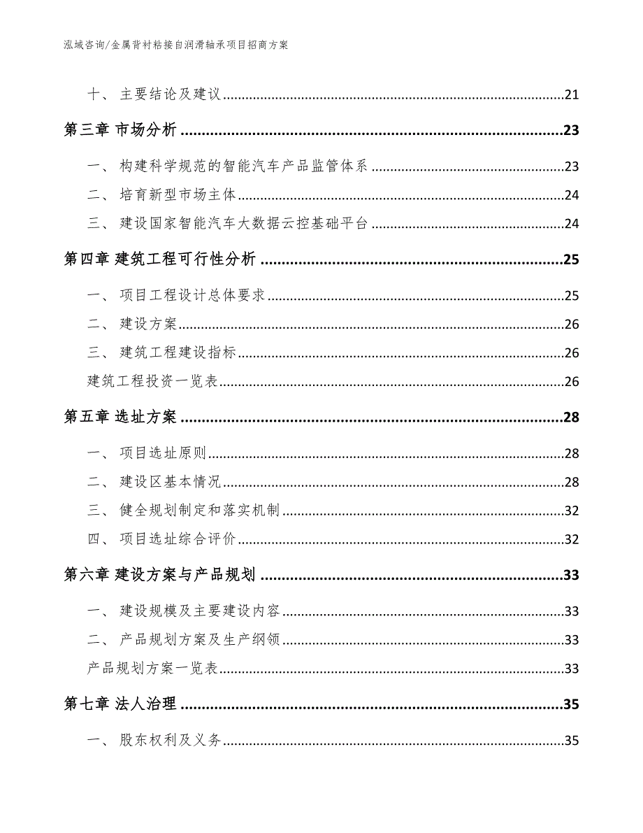 金属背衬粘接自润滑轴承项目招商方案_模板范本_第3页