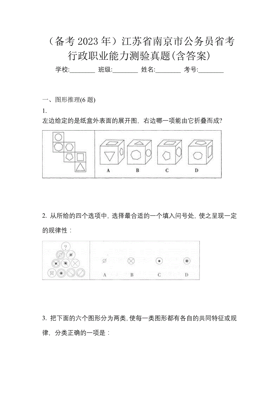 （备考2023年）江苏省南京市公务员省考行政职业能力测验真题(含答案)_第1页