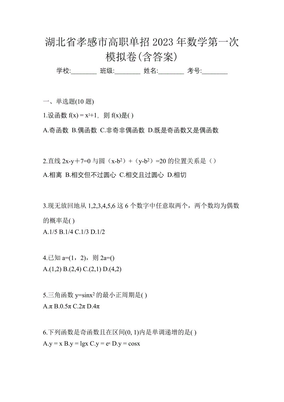 湖北省孝感市高职单招2023年数学第一次模拟卷(含答案)_第1页