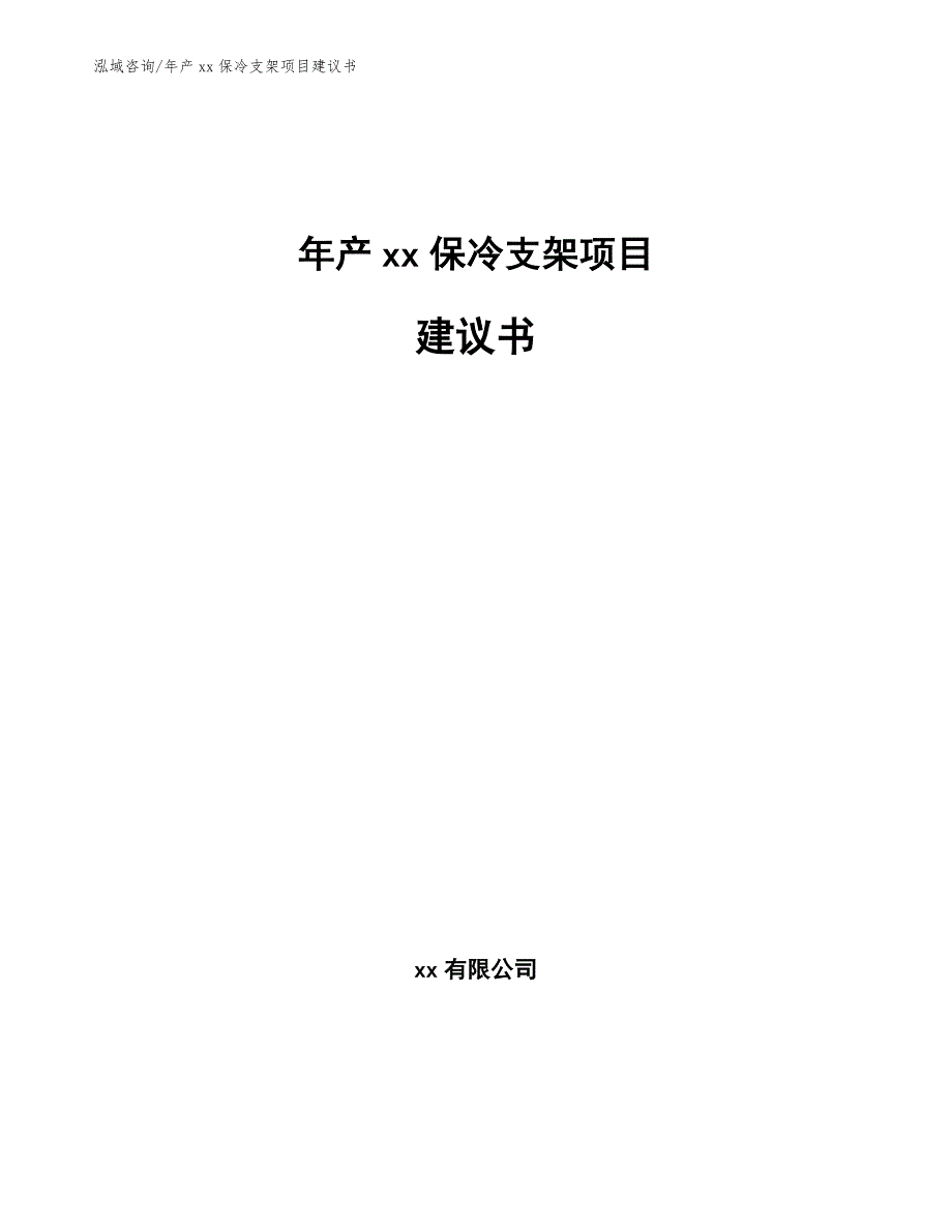 年产xx保冷支架项目建议书_第1页