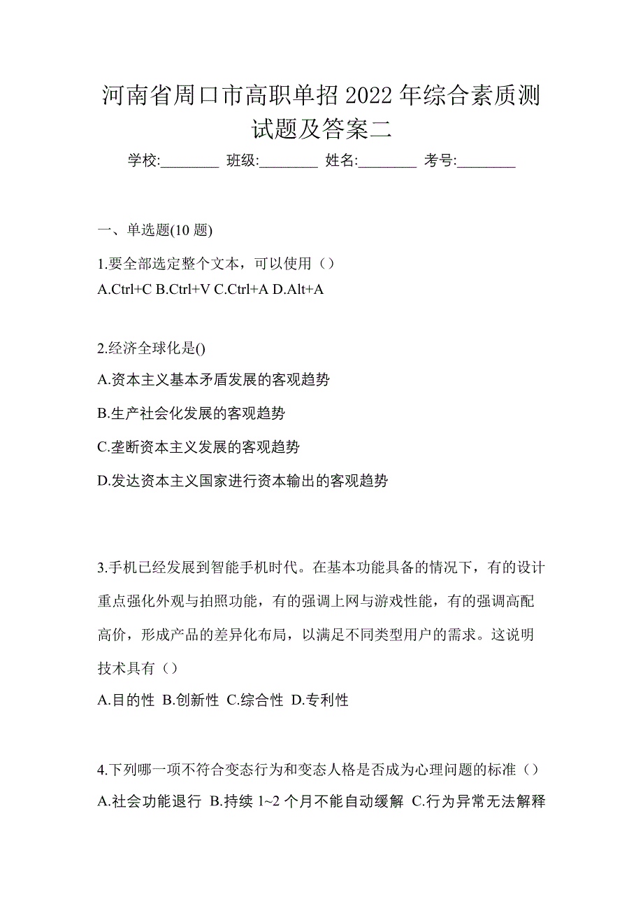 河南省周口市高职单招2022年综合素质测试题及答案二_第1页