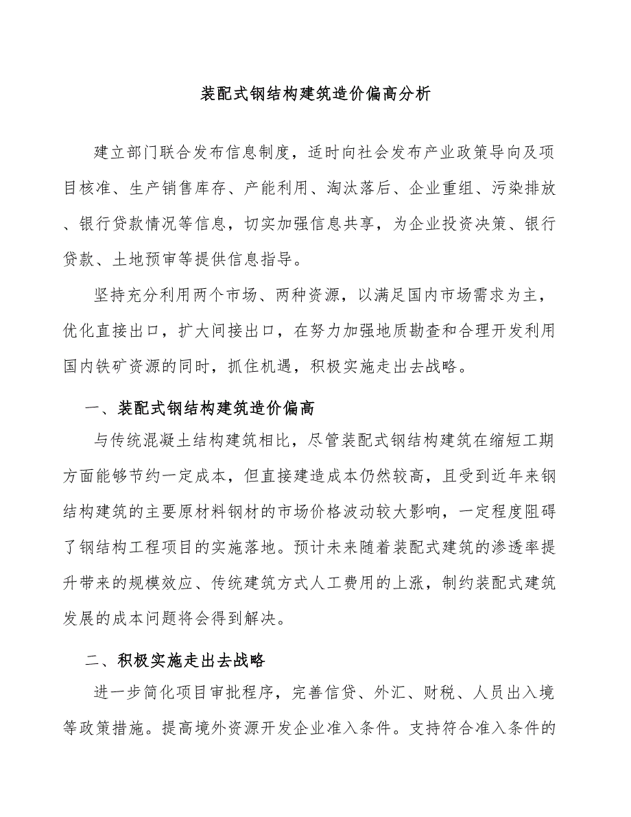 装配式钢结构建筑造价偏高分析_第1页