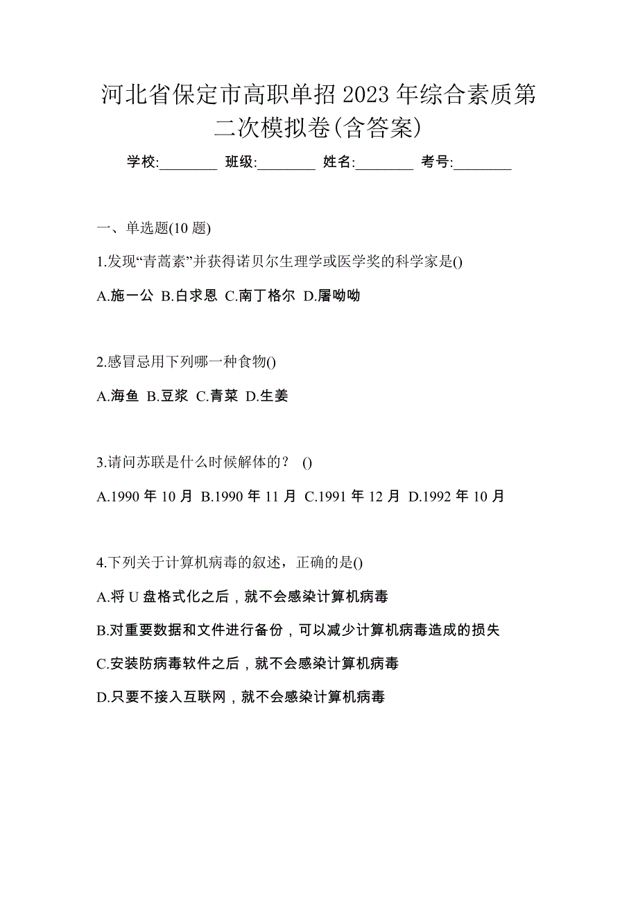 河北省保定市高职单招2023年综合素质第二次模拟卷(含答案)_第1页