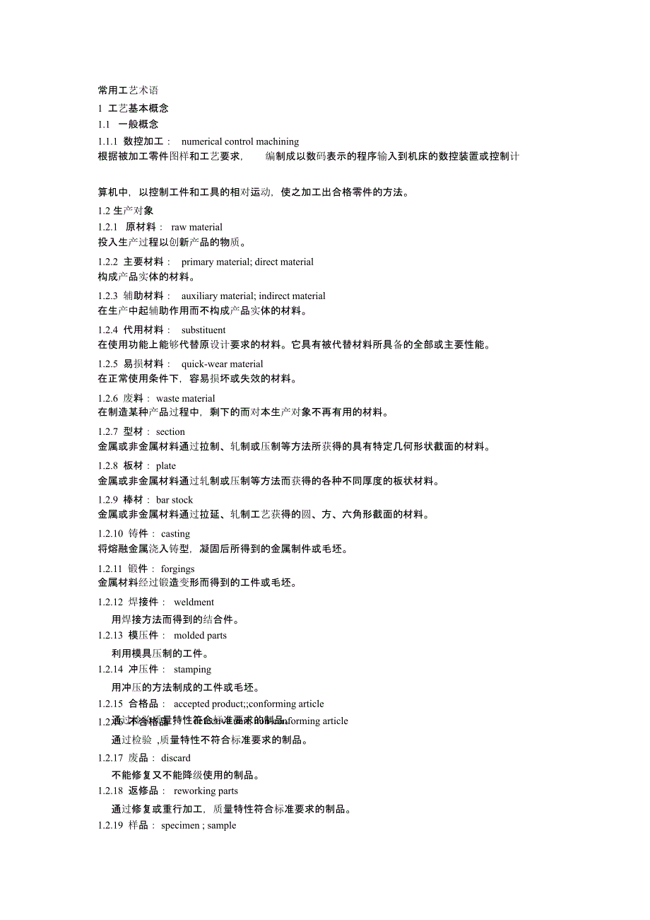 机械原理工艺基本术语中英文_第1页