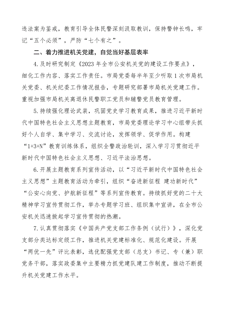 2023年全面从严管党治警主体责任清单_第2页