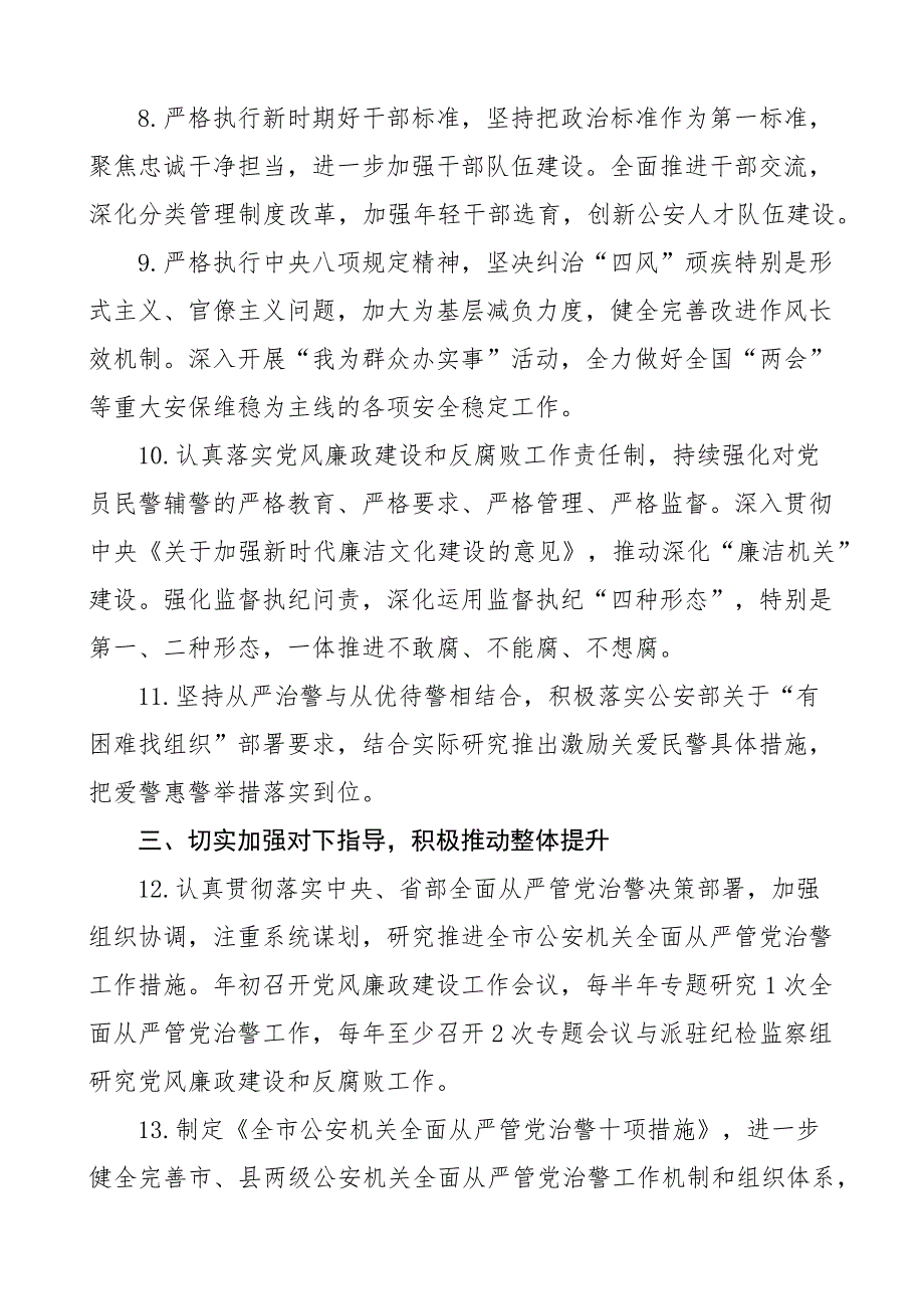 2023年全面从严管党治警主体责任清单_第3页