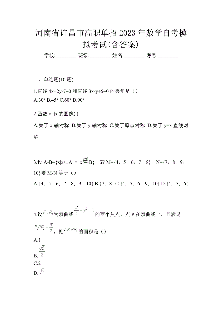 河南省许昌市高职单招2023年数学自考模拟考试(含答案)_第1页