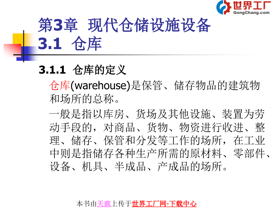 现代仓储设施设备_第1页