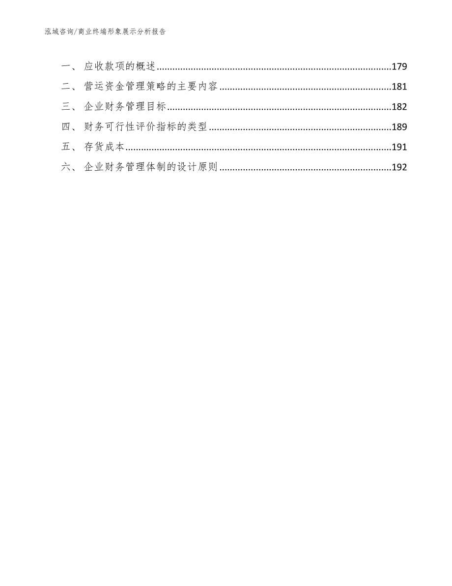 商业终端形象展示分析报告_第5页