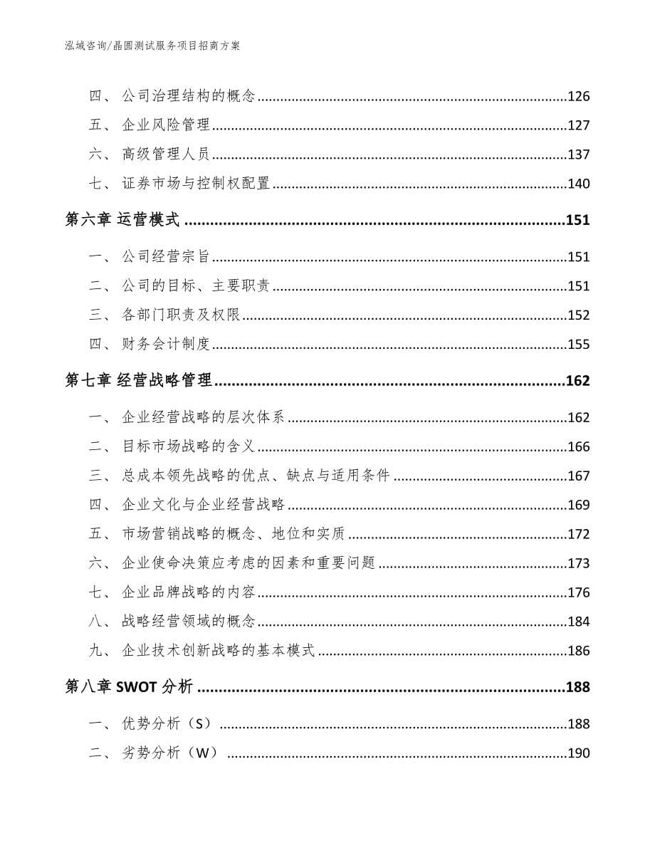 晶圆测试服务项目招商方案_第5页