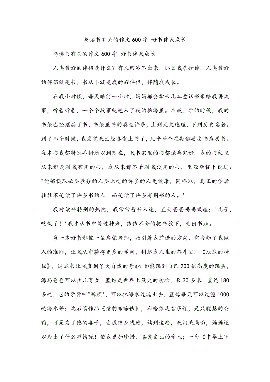 与读书有关的作文600字 好书伴我成长_第1页