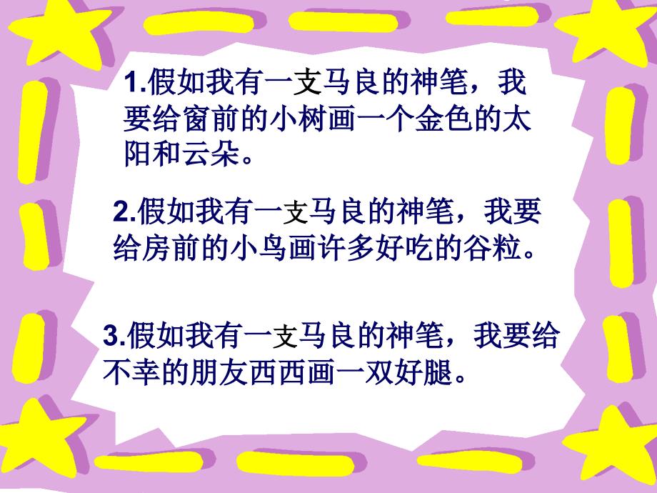 二年级语文上册第六组23假如第二课时课件_第3页