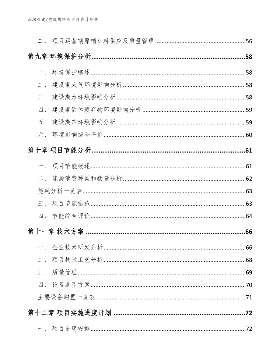 电缆拖链项目投资计划书_参考模板_第3页