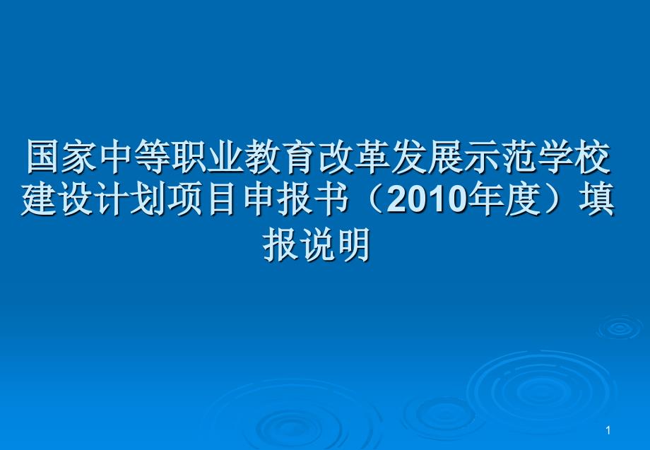 国家中等职业教育改革发展示范学校建设计划项目申报书填报说明_第1页