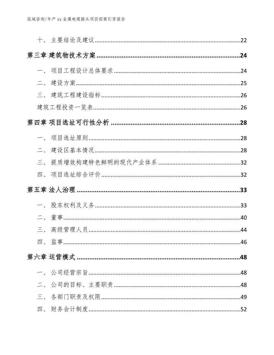 年产xx金属电缆接头项目招商引资报告模板_第2页