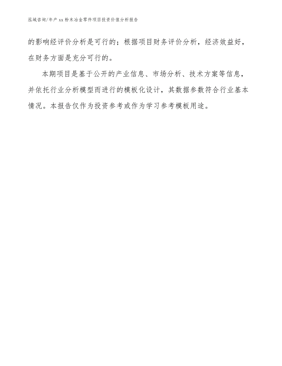 年产xx粉末冶金零件项目投资价值分析报告_第2页