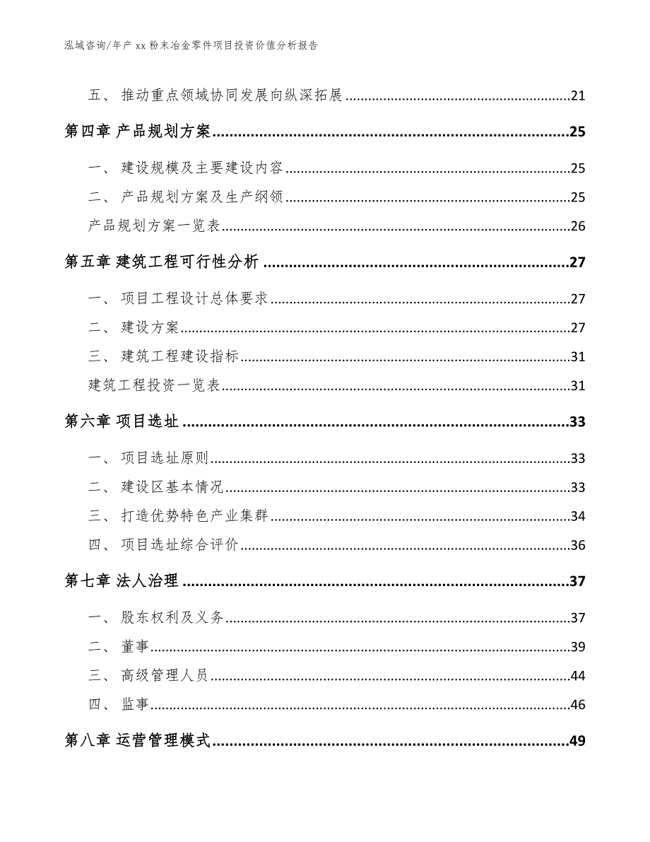 年产xx粉末冶金零件项目投资价值分析报告_第4页