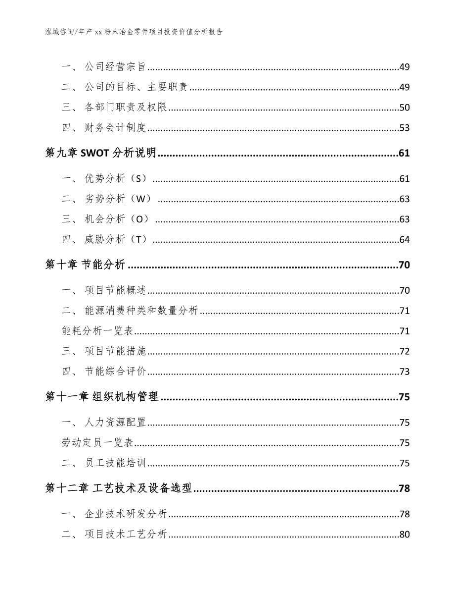 年产xx粉末冶金零件项目投资价值分析报告_第5页