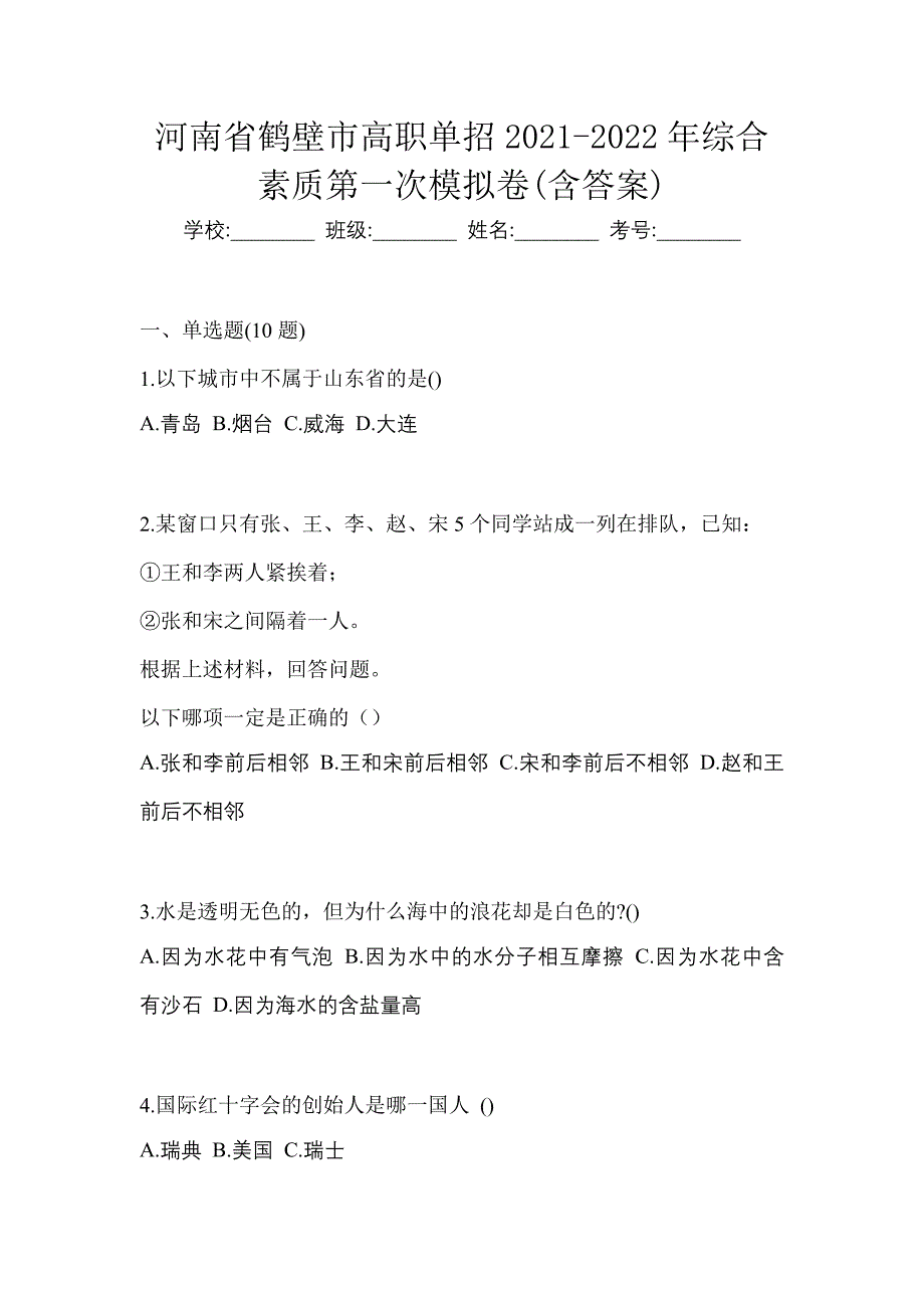 河南省鹤壁市高职单招2021-2022年综合素质第一次模拟卷(含答案)_第1页