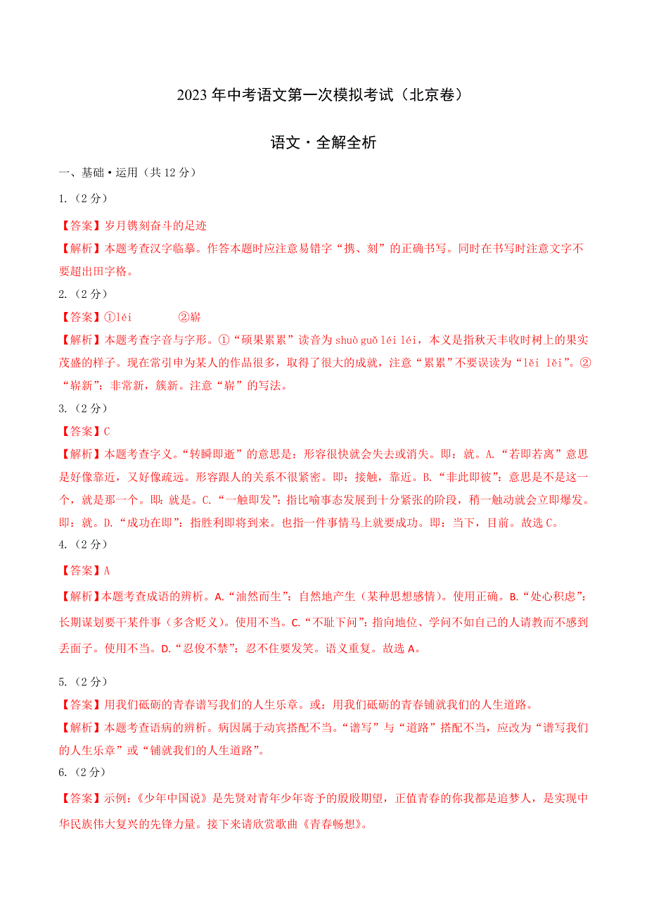 （北京卷）2023年中考语文第一次模拟考试（全解全析）_第1页