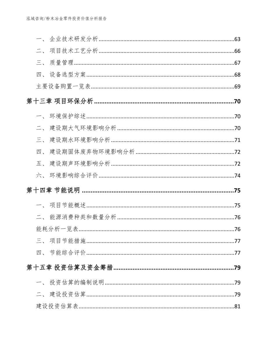 粉末冶金零件投资价值分析报告【参考模板】_第5页