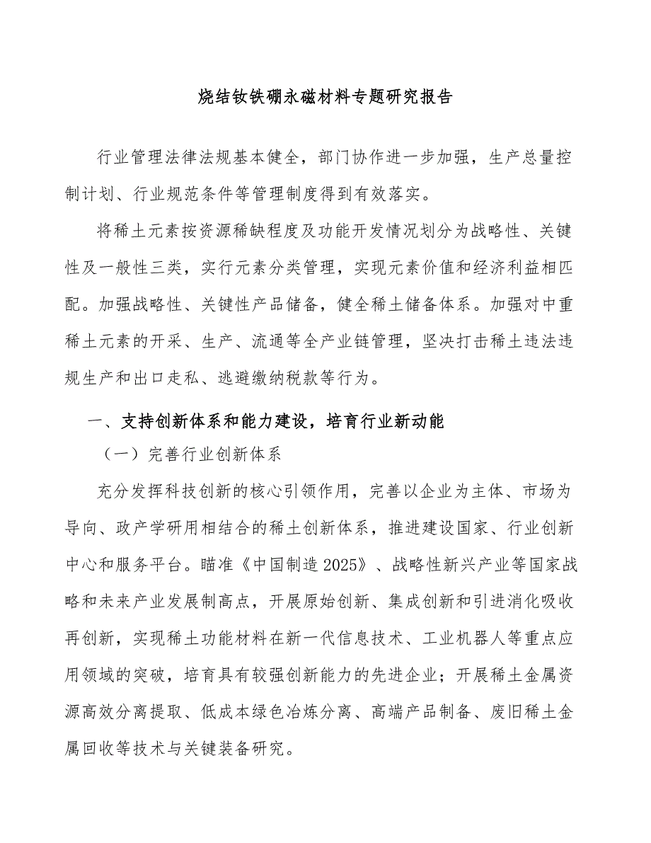 烧结钕铁硼永磁材料专题研究报告_第1页