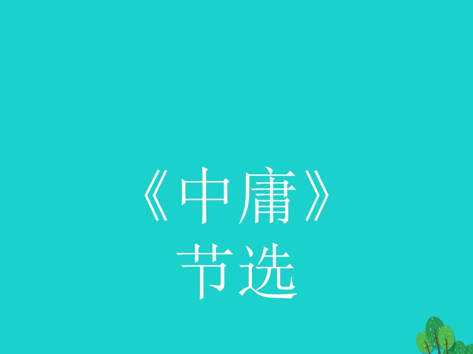 高中语文 4_2《中庸》节选课件 新人教版选修《中国文化经典研读》_第1页