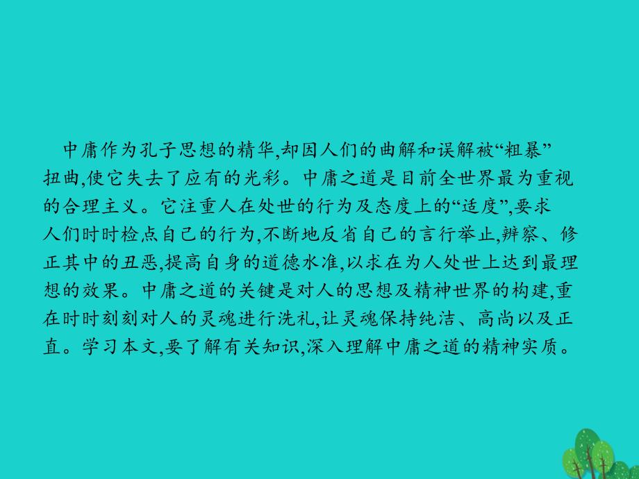 高中语文 4_2《中庸》节选课件 新人教版选修《中国文化经典研读》_第2页