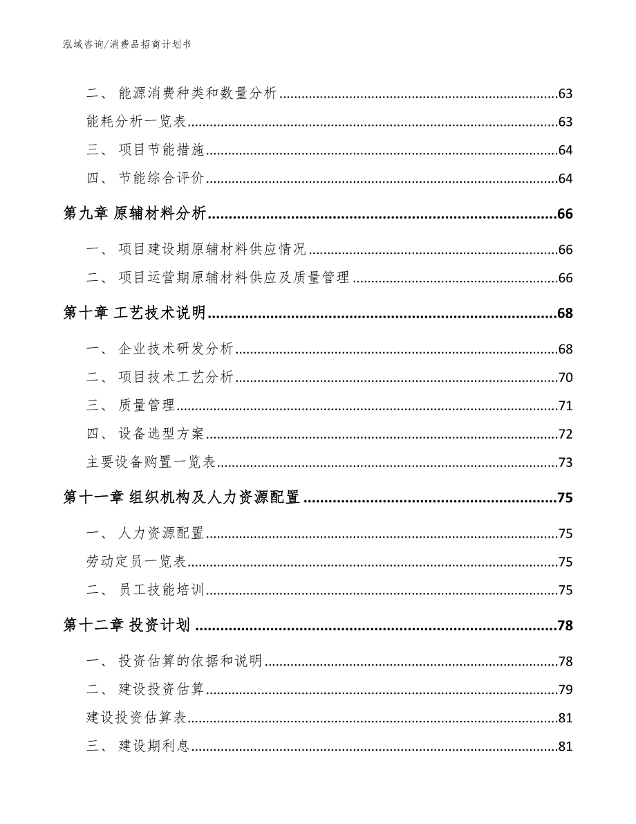 消费品招商计划书参考范文_第4页