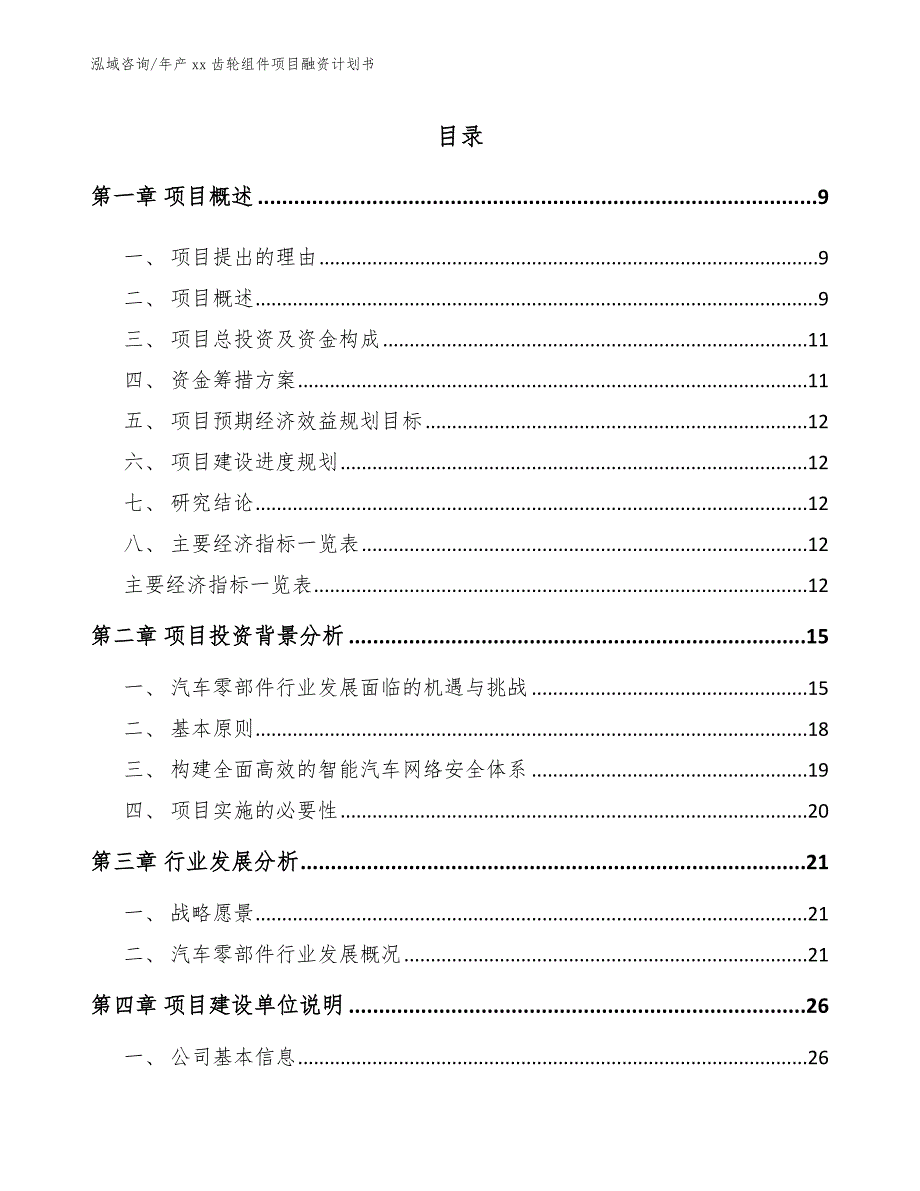 年产xx齿轮组件项目融资计划书（参考模板）_第4页