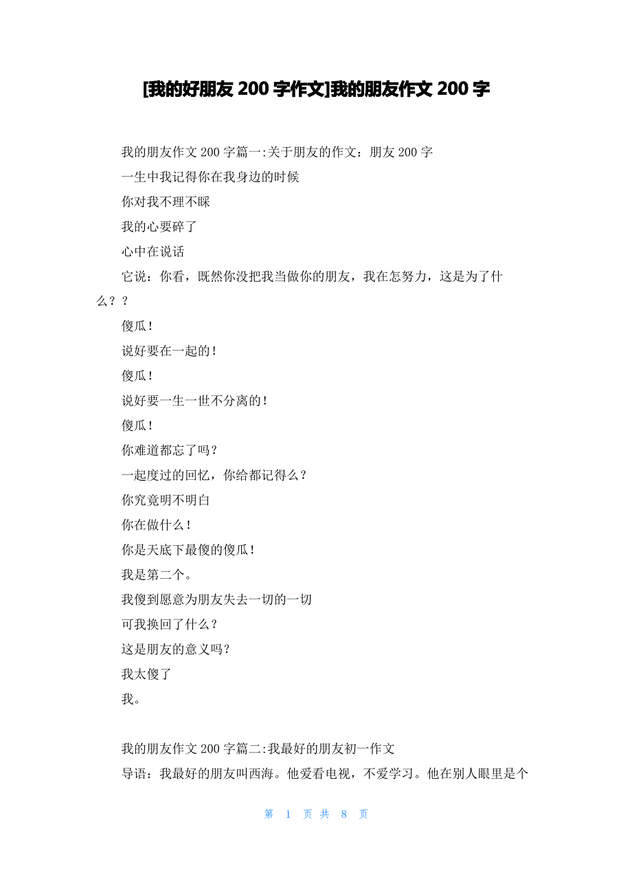 [我的好朋友200字作文]我的朋友作文200字_第1页