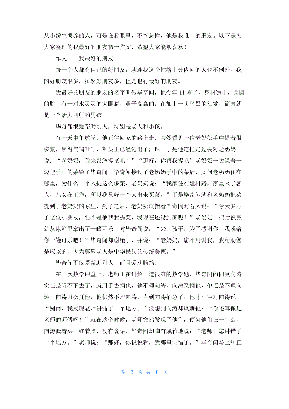 [我的好朋友200字作文]我的朋友作文200字_第2页