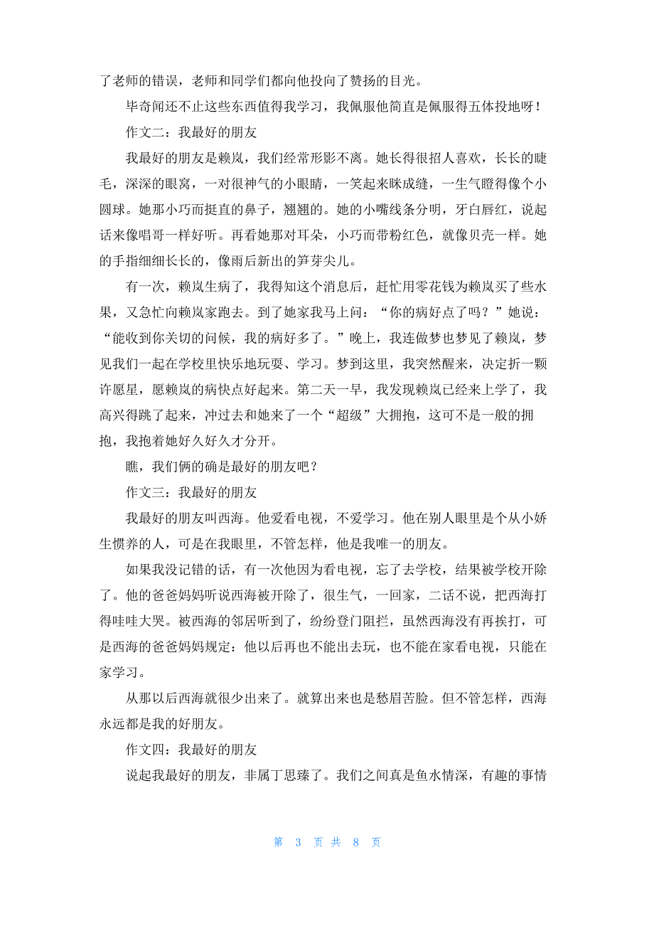 [我的好朋友200字作文]我的朋友作文200字_第3页