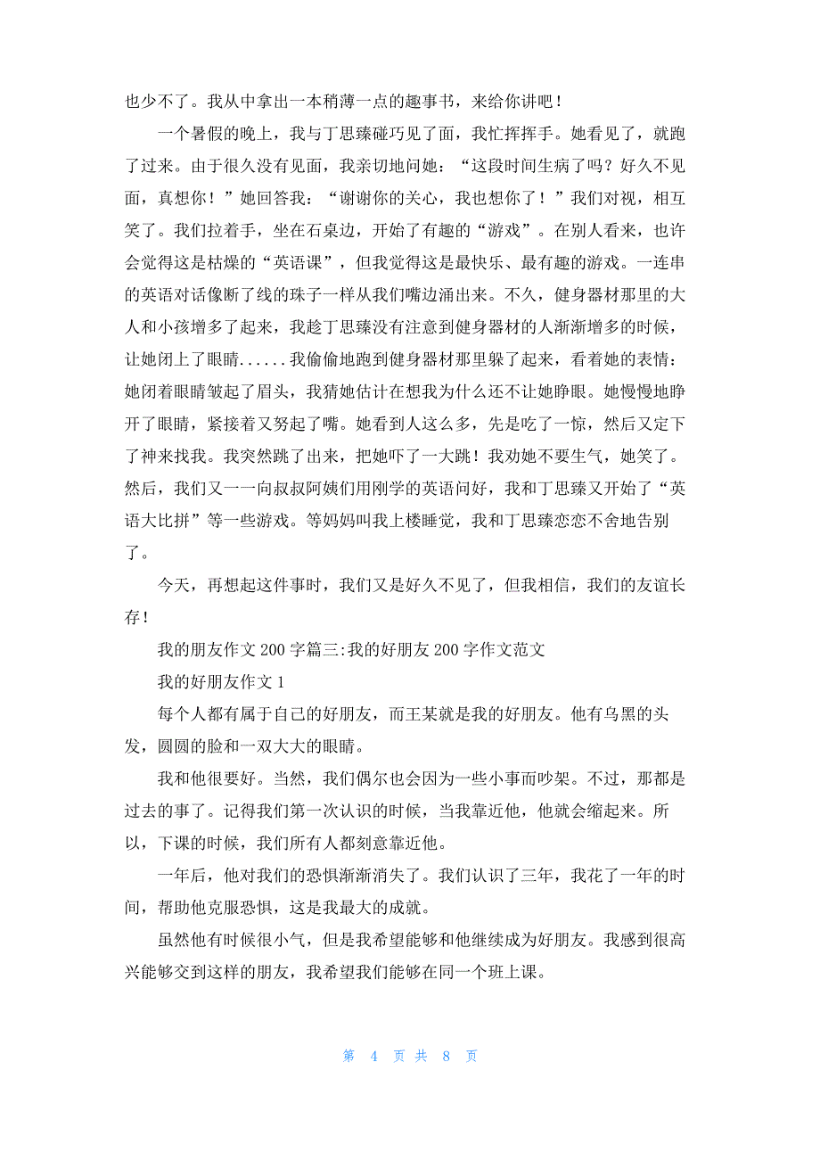 [我的好朋友200字作文]我的朋友作文200字_第4页