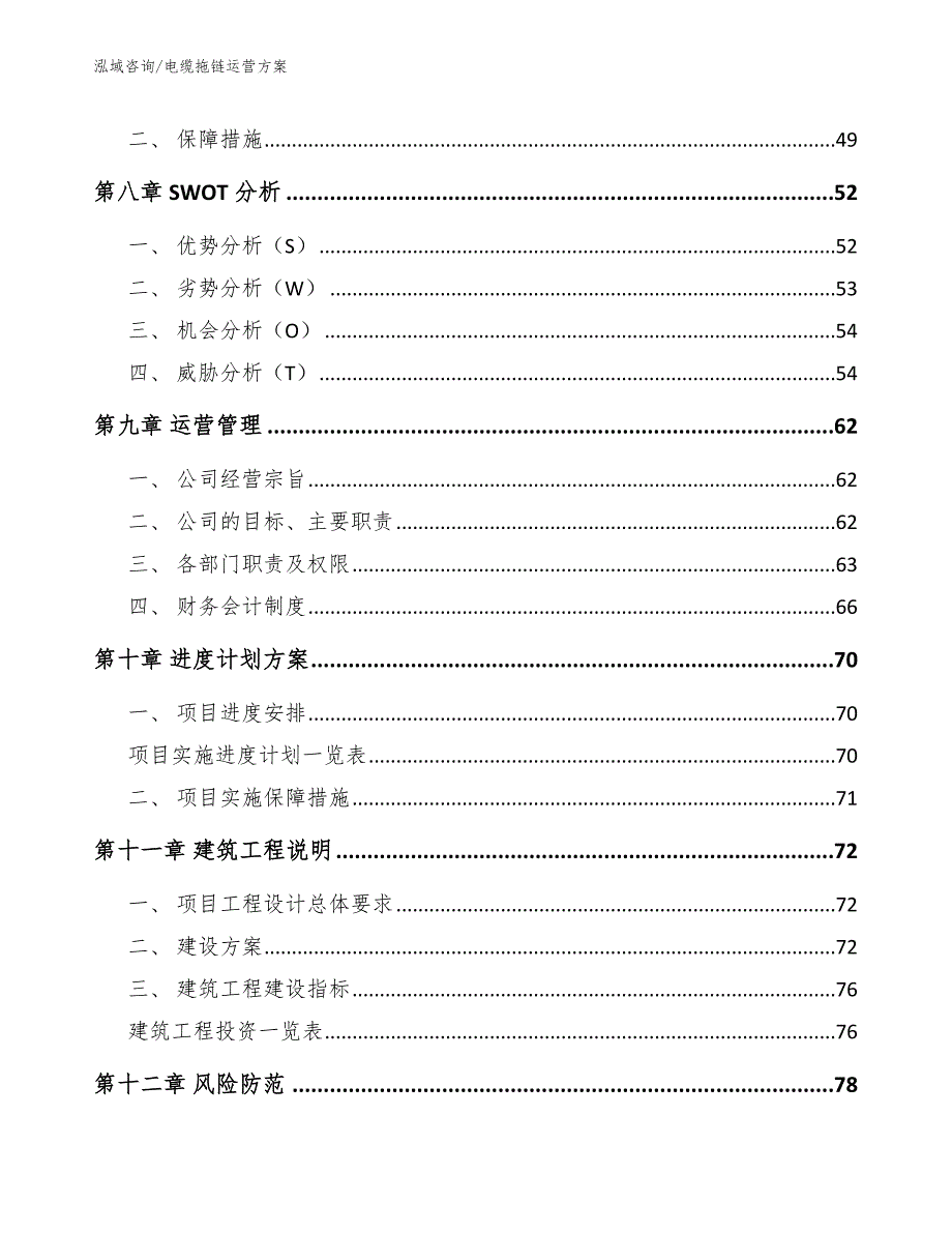 电缆拖链运营方案模板参考_第4页