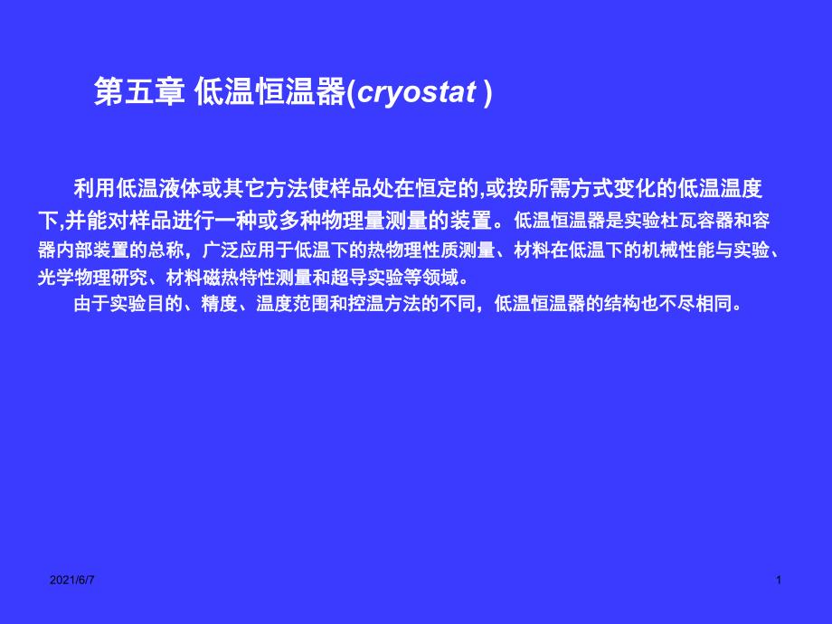 低温物理与技术第5章低温恒温器PPT课件_第1页