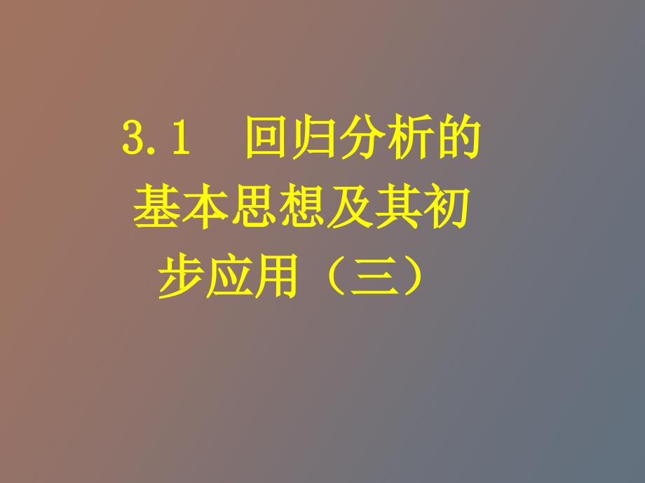 回归分析的基本思想及其初步应用三_第1页