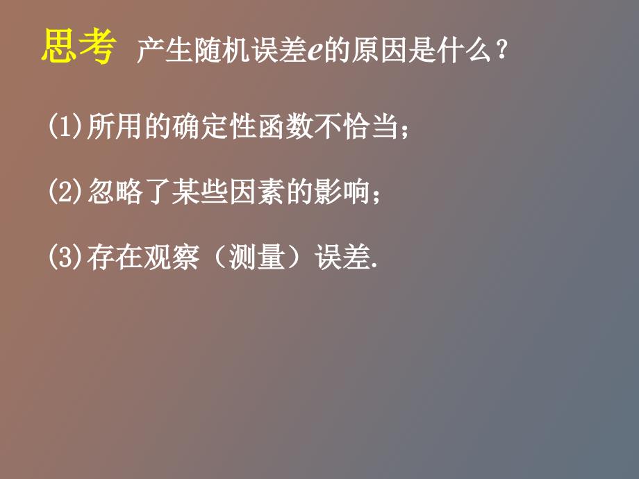 回归分析的基本思想及其初步应用三_第3页