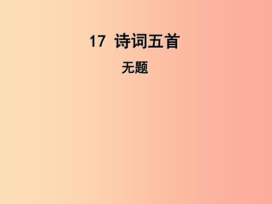 2019年九年级语文上册 17 诗词五首（第3课时）无题课件 语文版.ppt_第1页