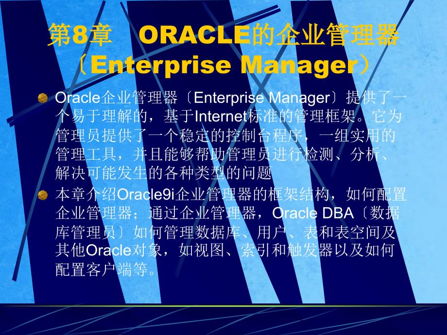 第8章ORACLE的企业管理器ppt课件_第1页